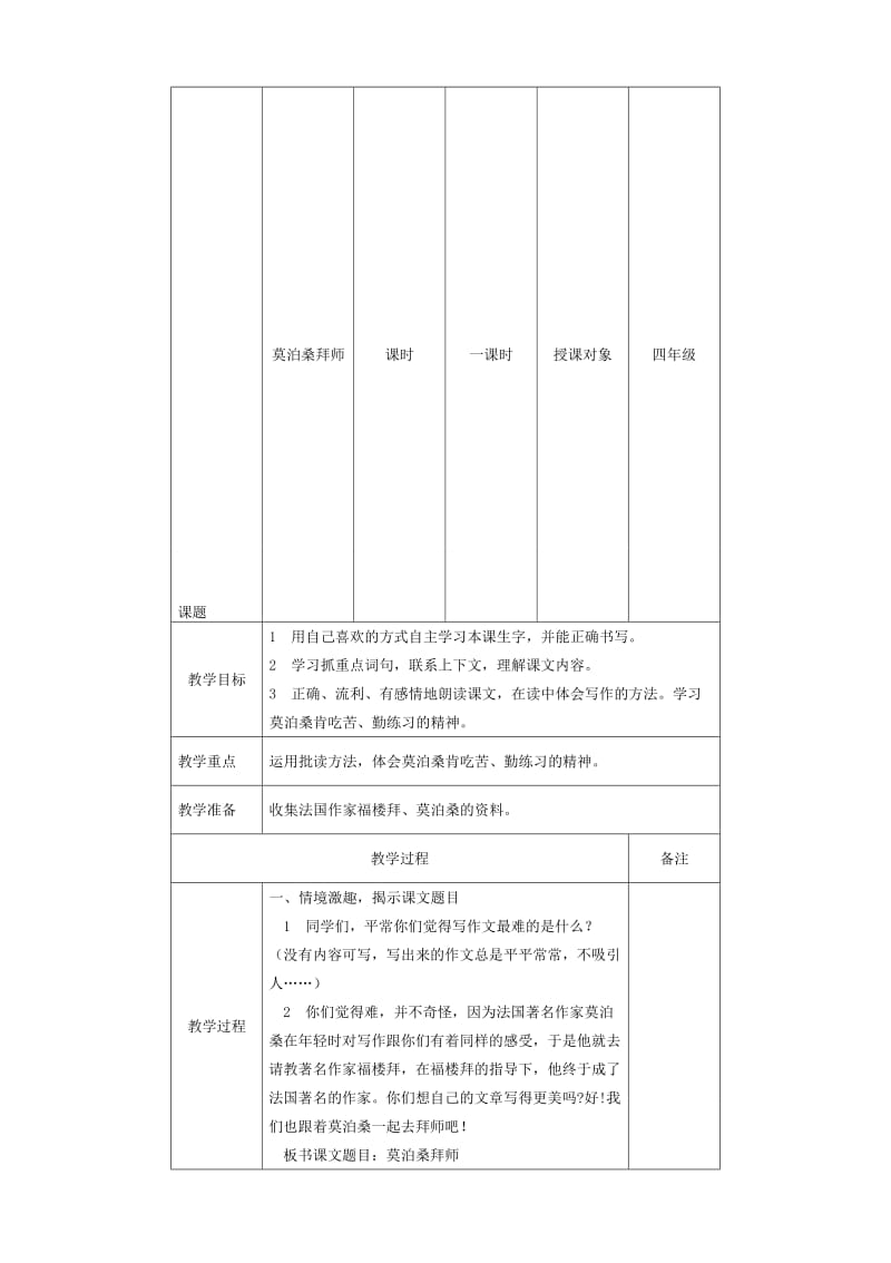 《莫泊桑拜师》教学设计[精选文档].doc_第1页