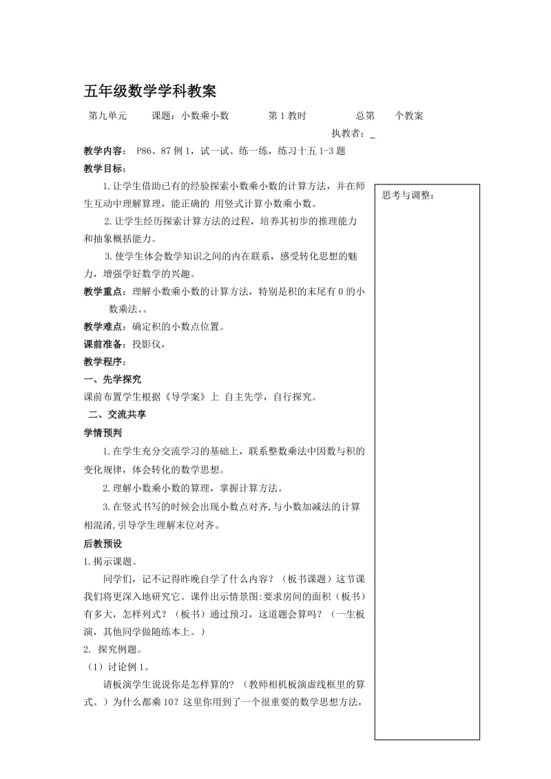 五年级数学学科教案小数乘法[精选文档].doc_第1页