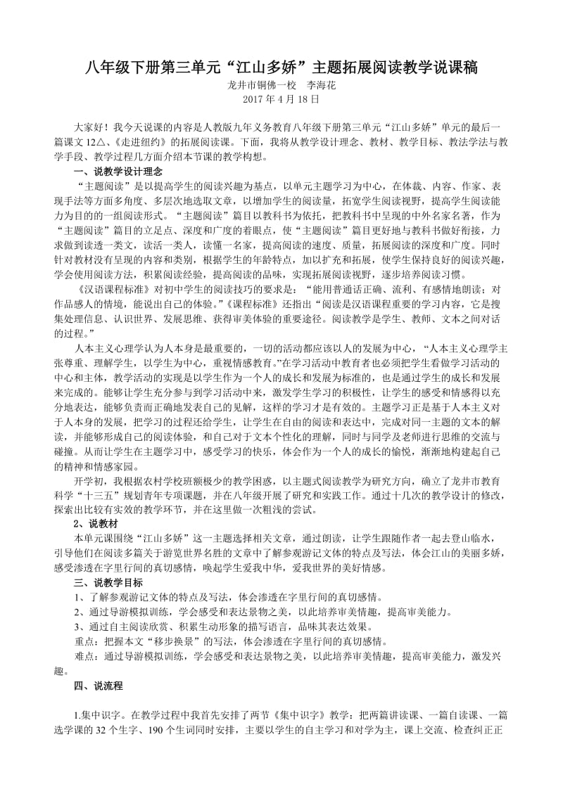 最新八年级下册第三单元“江山多娇”主题阅读说课与反思汇编.doc_第1页