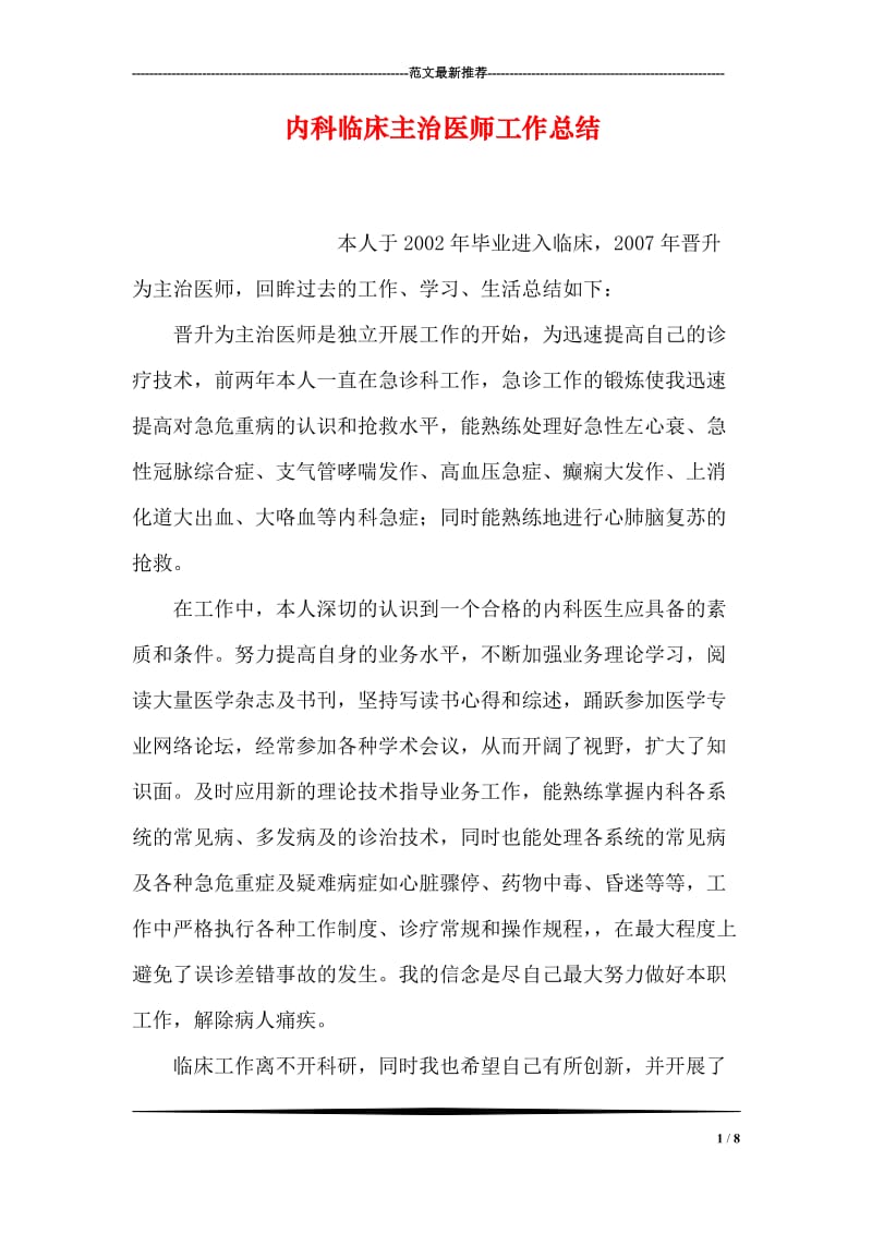 内科临床主治医师工作总结.doc_第1页