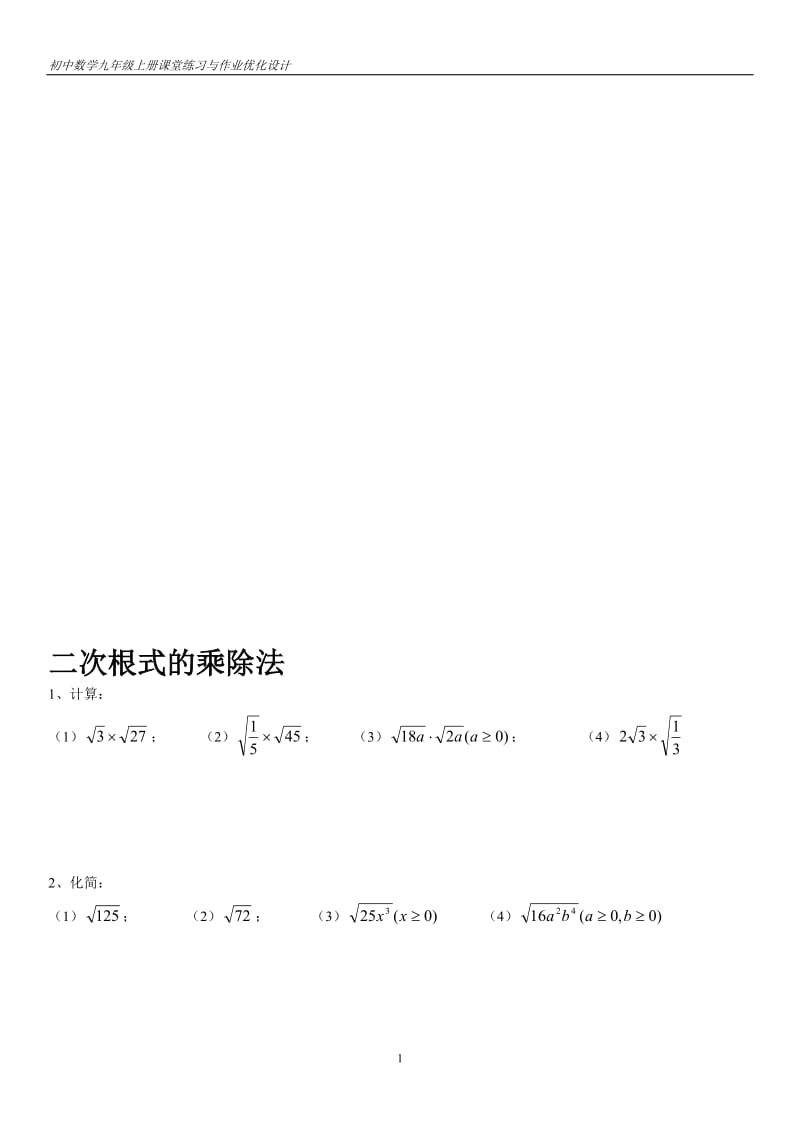 二次根式乘除练习题(基础)[精选文档].doc_第1页