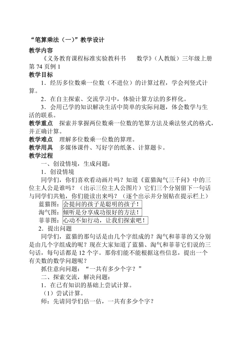 《笔算乘法1》教学设计[精选文档].doc_第1页