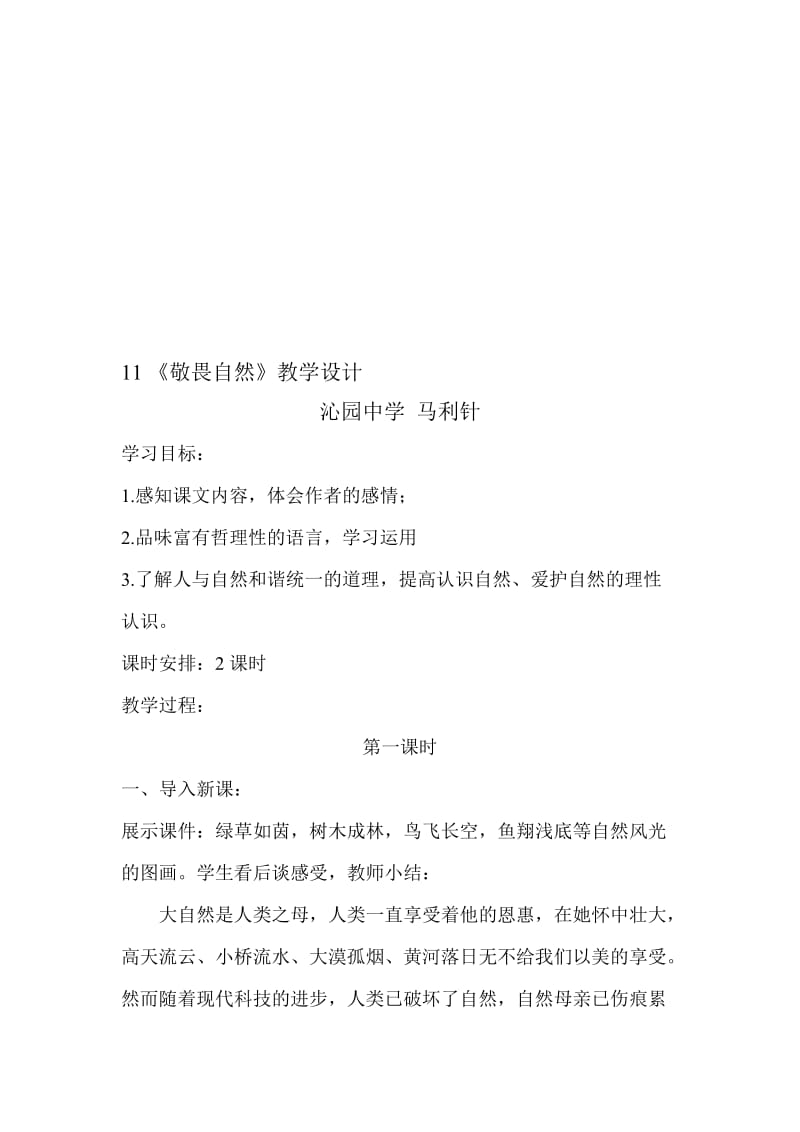 《敬畏自然》教学设计.doc[精选文档].doc_第1页