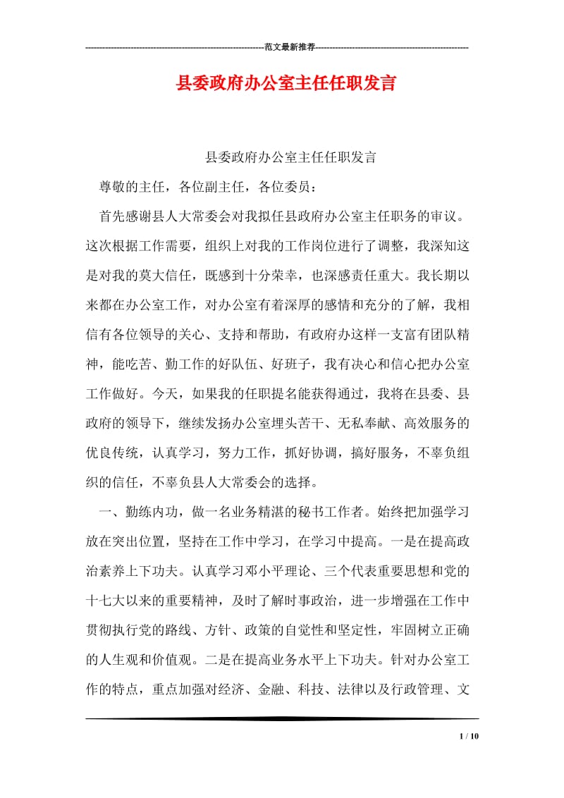 县委政府办公室主任任职发言.doc_第1页