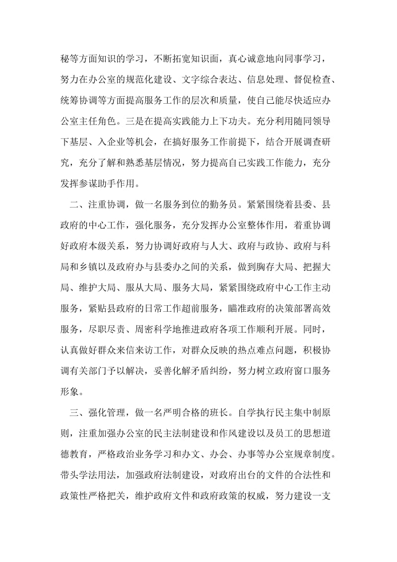 县委政府办公室主任任职发言.doc_第2页