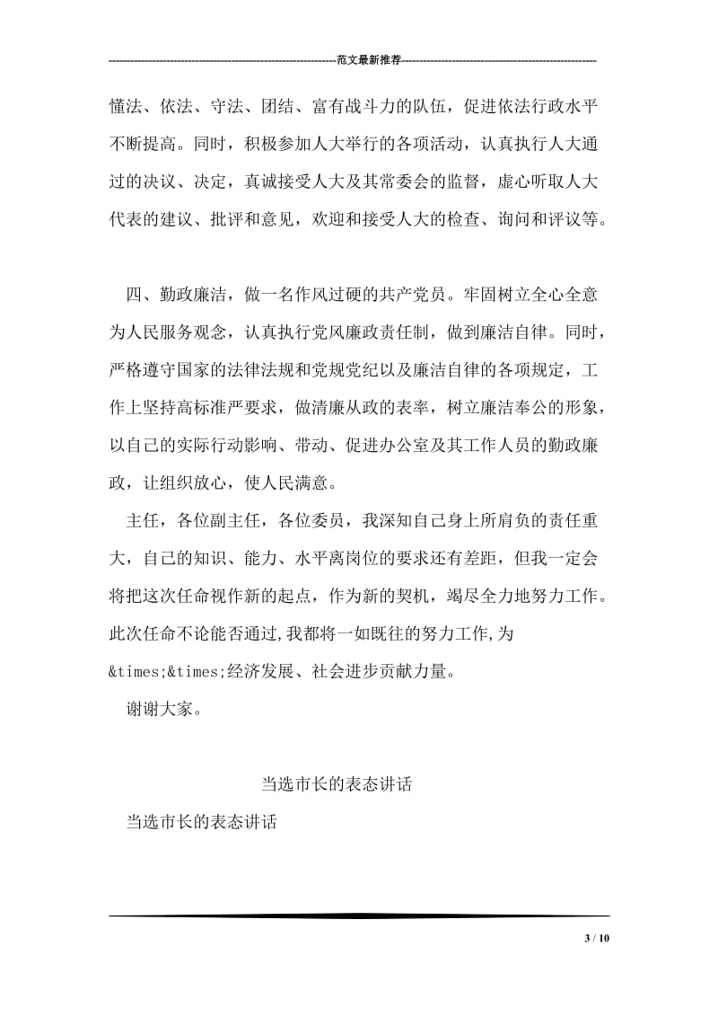 县委政府办公室主任任职发言.doc_第3页