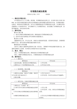 最新有理数的减法教案汇编.doc