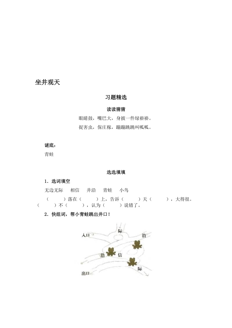 二年级语文上册坐井观天习题[精选文档].doc_第1页