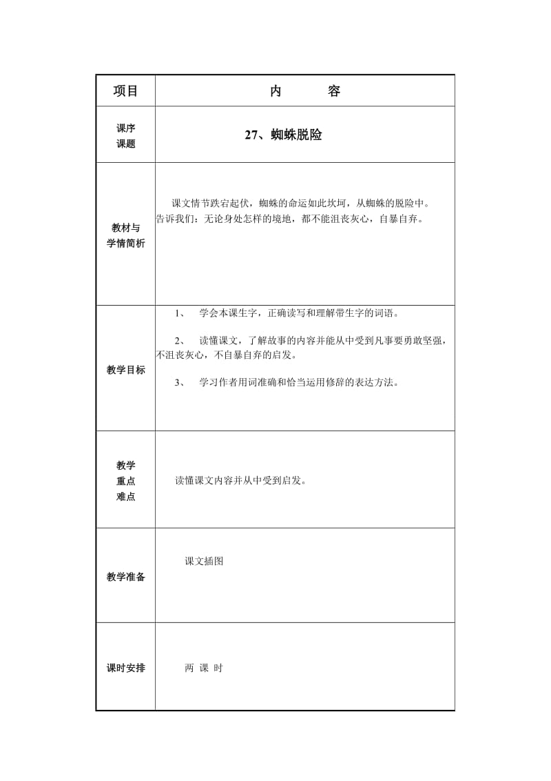 最新小学语文五上《第27课蜘蛛脱险》汇编.doc_第1页