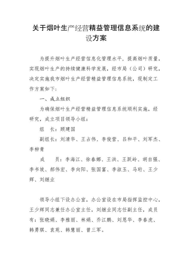 最新烟叶生产经营精益管理信息系统的建设方案.docx_第1页