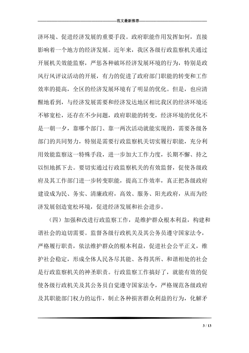 副区长在区行政监察会议上的讲话.doc_第3页