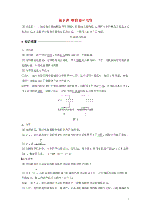 2017_2018学年高中物理第一章静电场第9讲电容器和电容学案教科版选修3_12018061931.doc