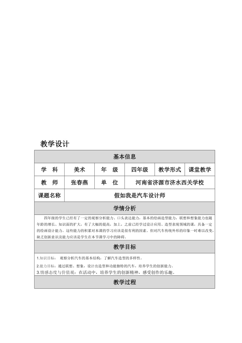 假如我是汽车设计师教学设计河南济源张春燕[精选文档].doc_第1页