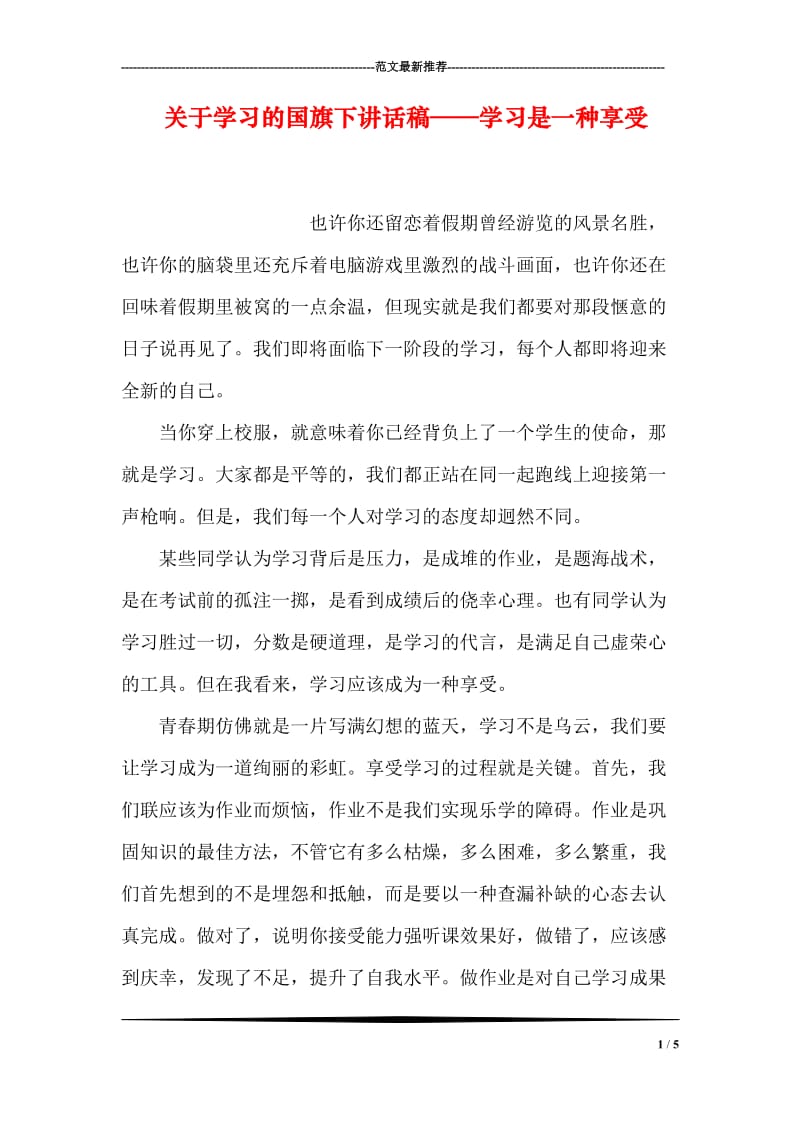 关于学习的国旗下讲话稿——学习是一种享受.doc_第1页