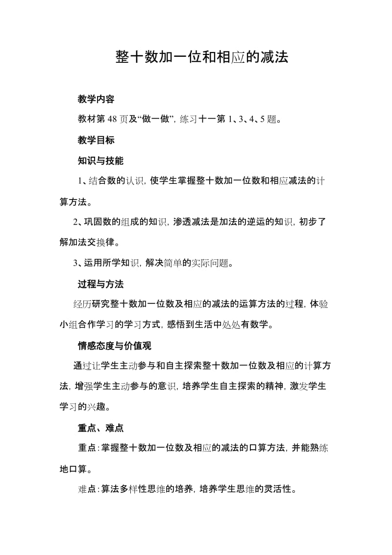 最新整十数加一位和相应的减法教案汇编.doc_第1页