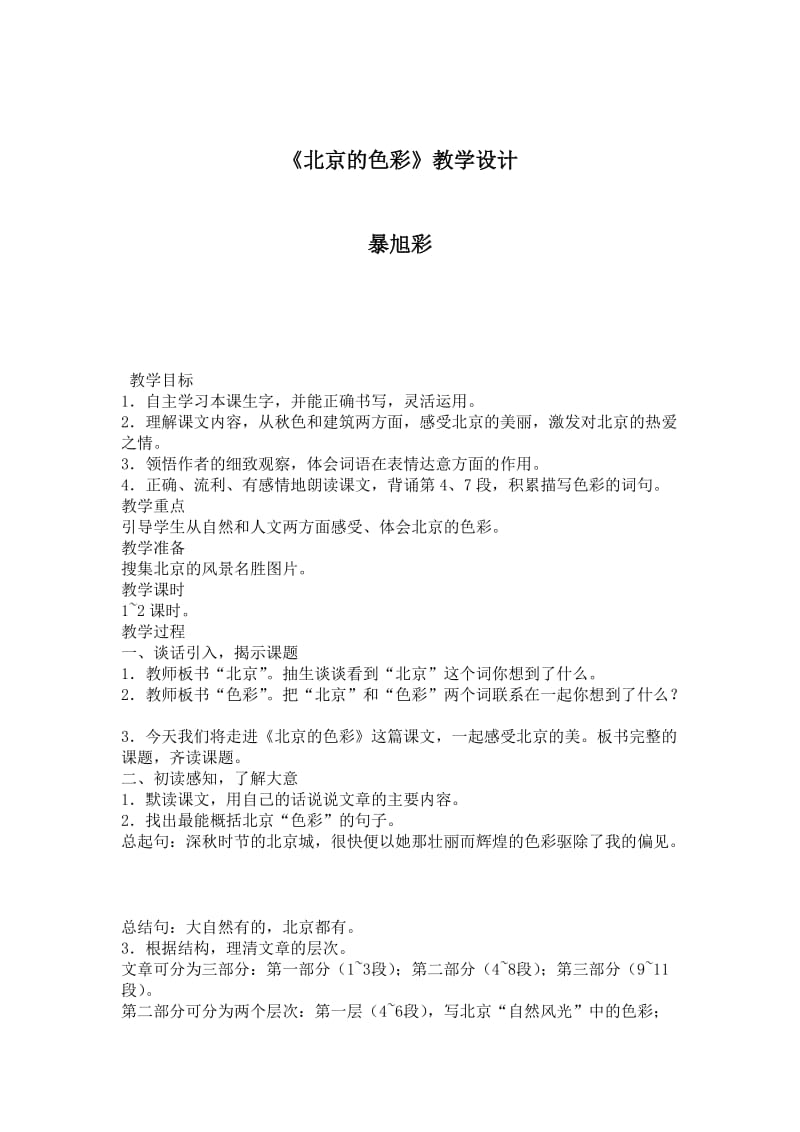 最新北京的色彩教案汇编.doc_第1页