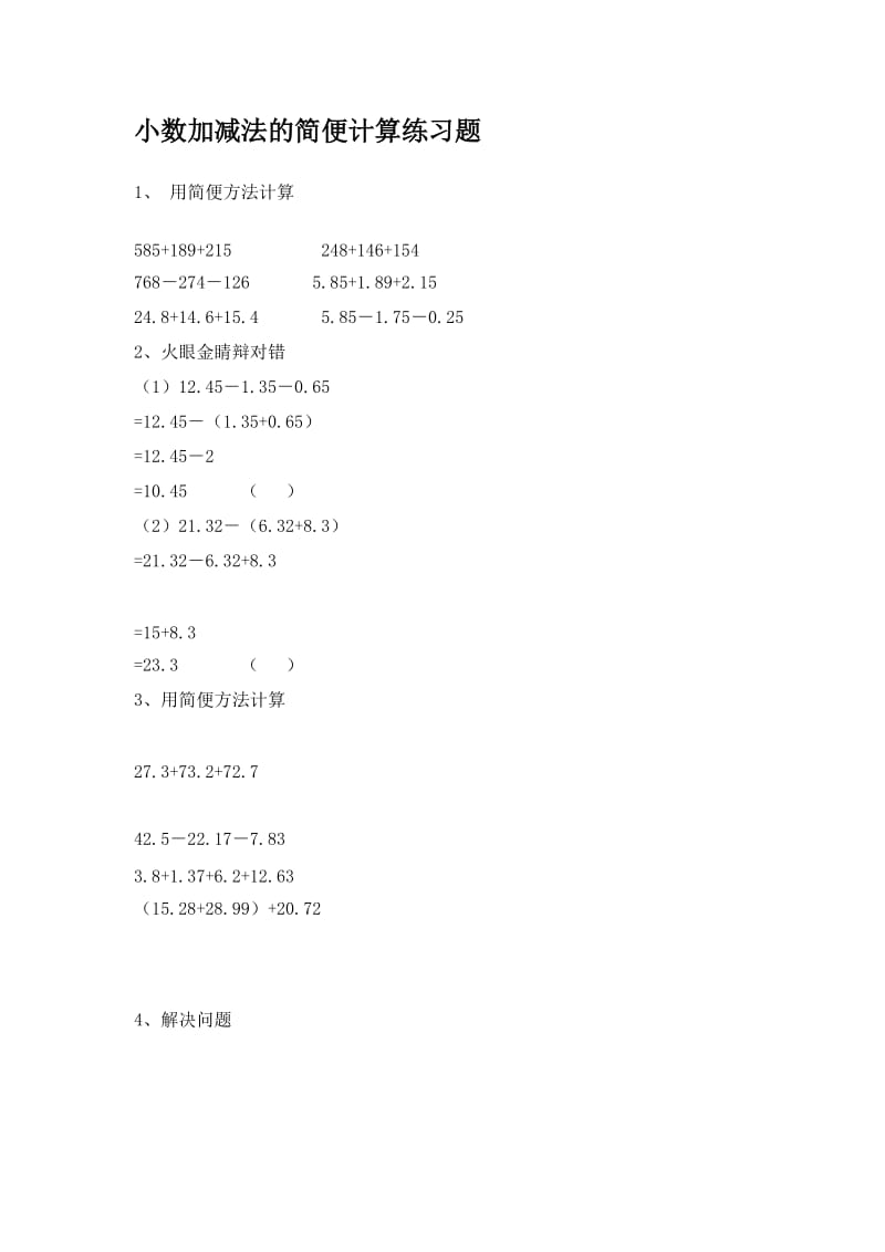 最新小数加减法的简便计算练习题汇编.doc_第1页