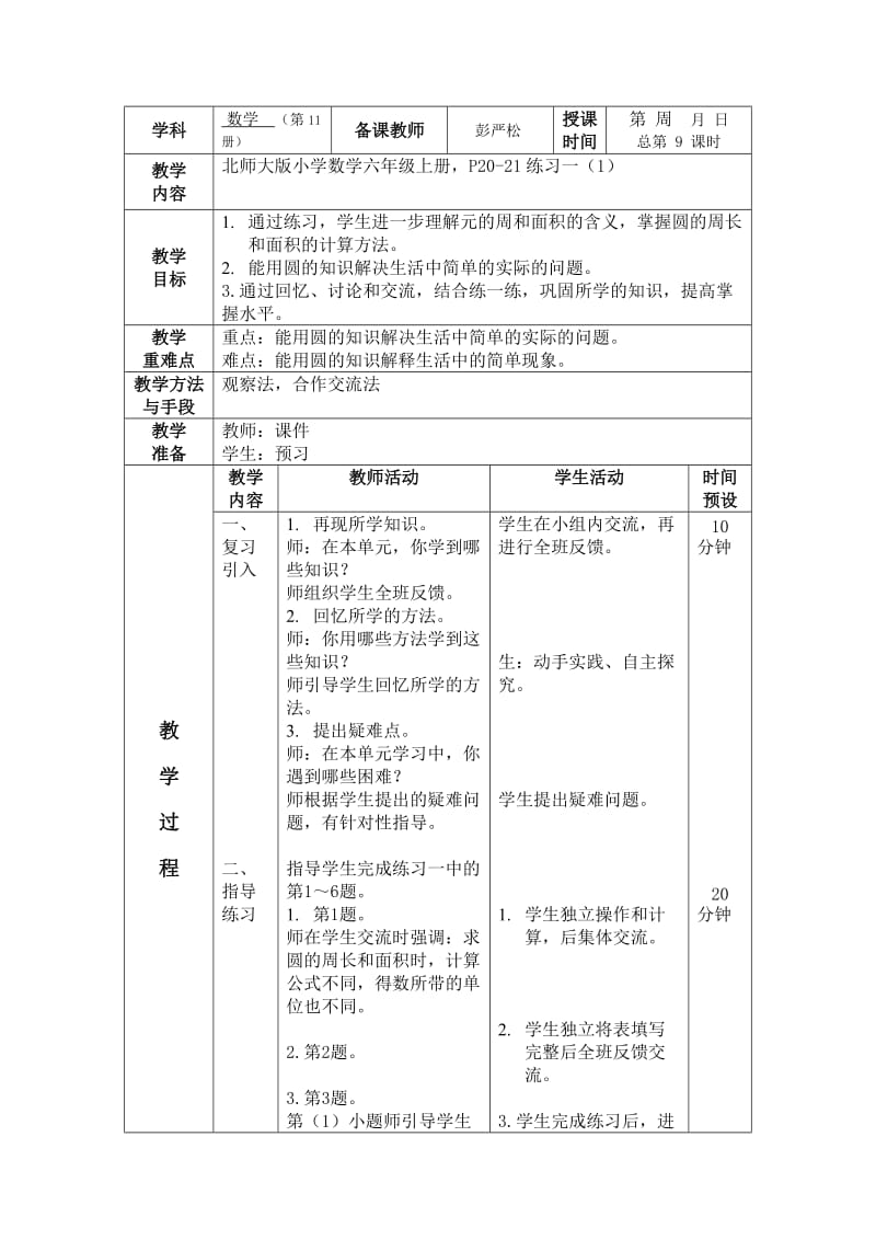 最新六上数学练习一1汇编.doc_第1页