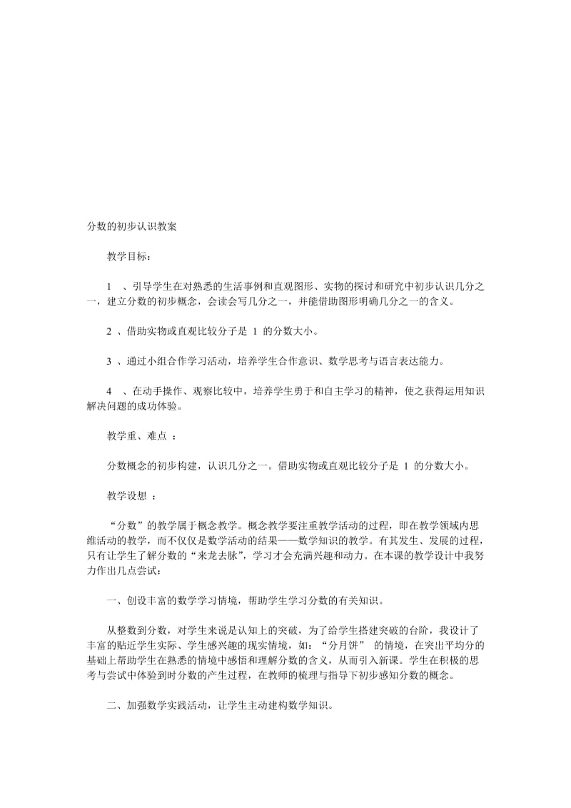 分数的初步认识教案[精选文档].doc_第1页