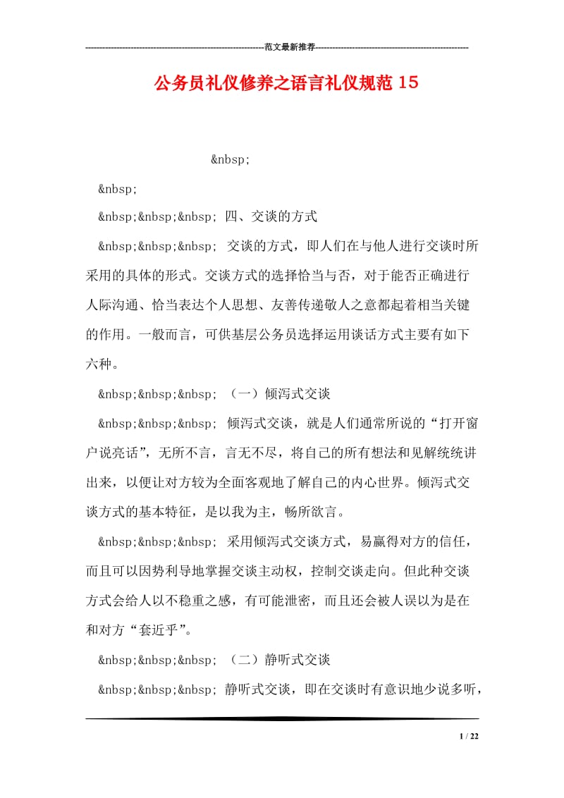 公务员礼仪修养之语言礼仪规范15.doc_第1页