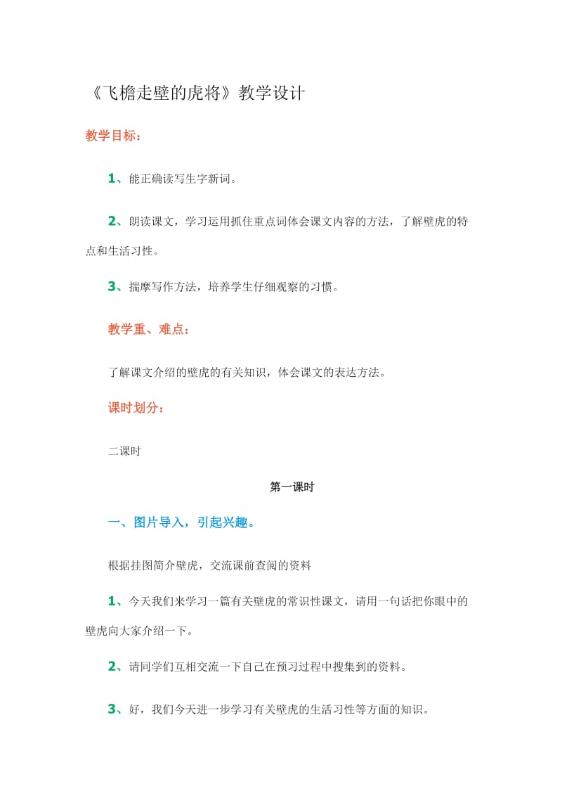 《飞檐走壁的虎将》教学设计 (3)[精选文档].doc_第1页