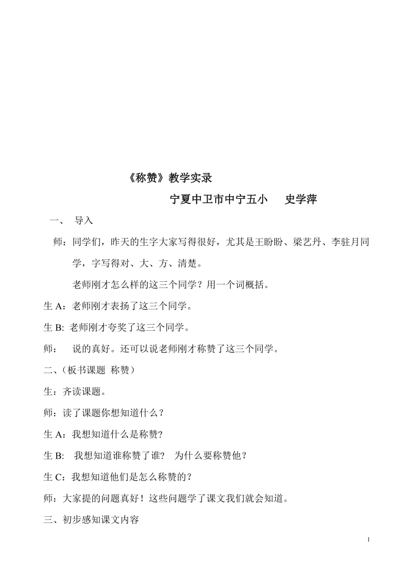 《称赞》教学实录_1[精选文档].doc_第1页