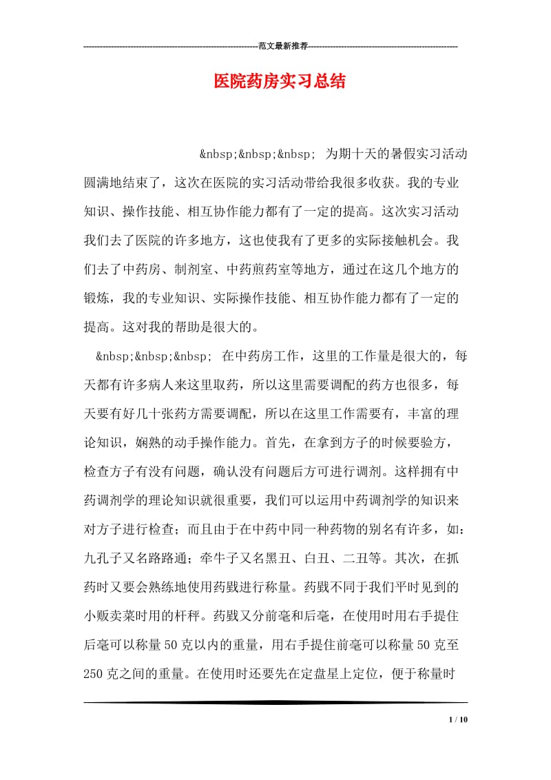 医院药房实习总结.doc_第1页