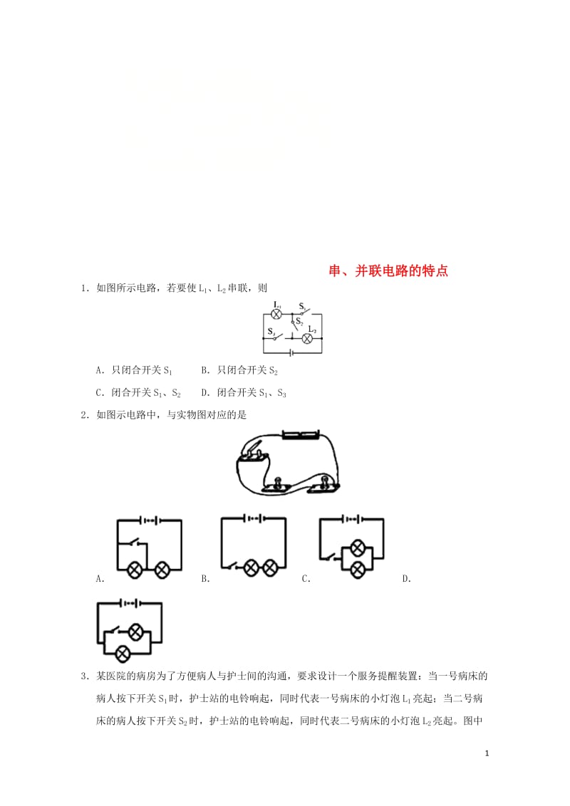 2018年中考物理串并联电路的特点专题复习练习卷无答案20180620212.doc_第1页