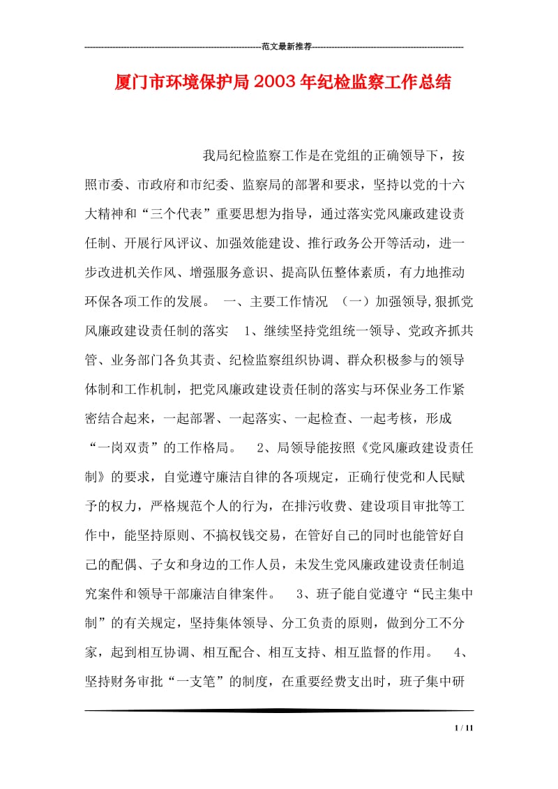 厦门市环境保护局纪检监察工作总结_2.doc_第1页