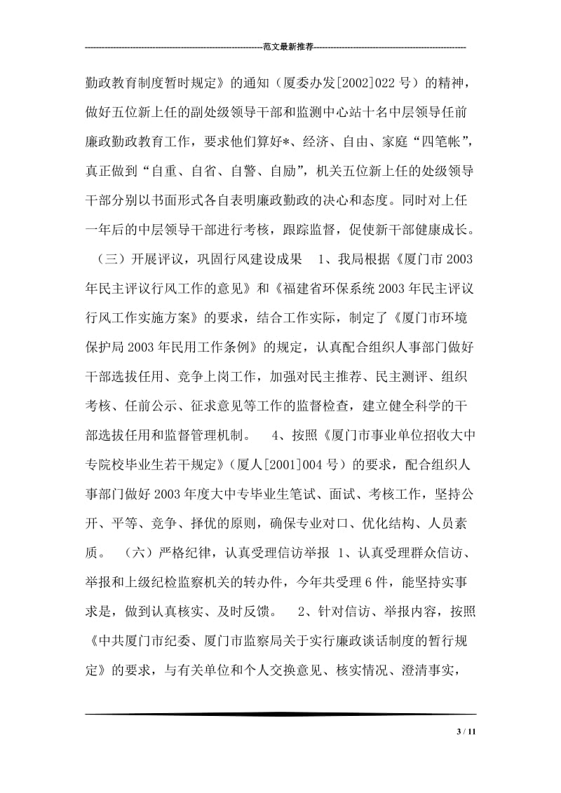 厦门市环境保护局纪检监察工作总结_2.doc_第3页