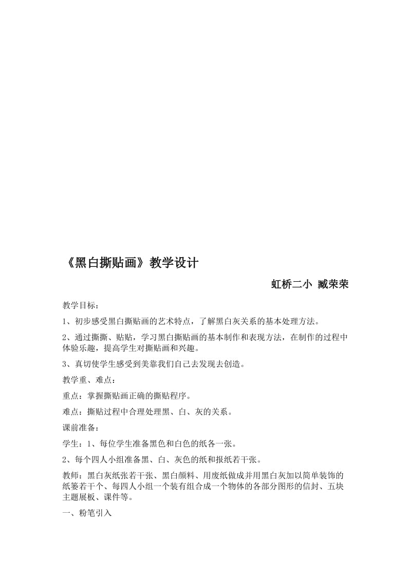 《黑白撕贴画》教学设计[精选文档].doc_第1页