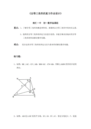 最新南汇一中（全等三角形的复习作业设计）汇编.doc