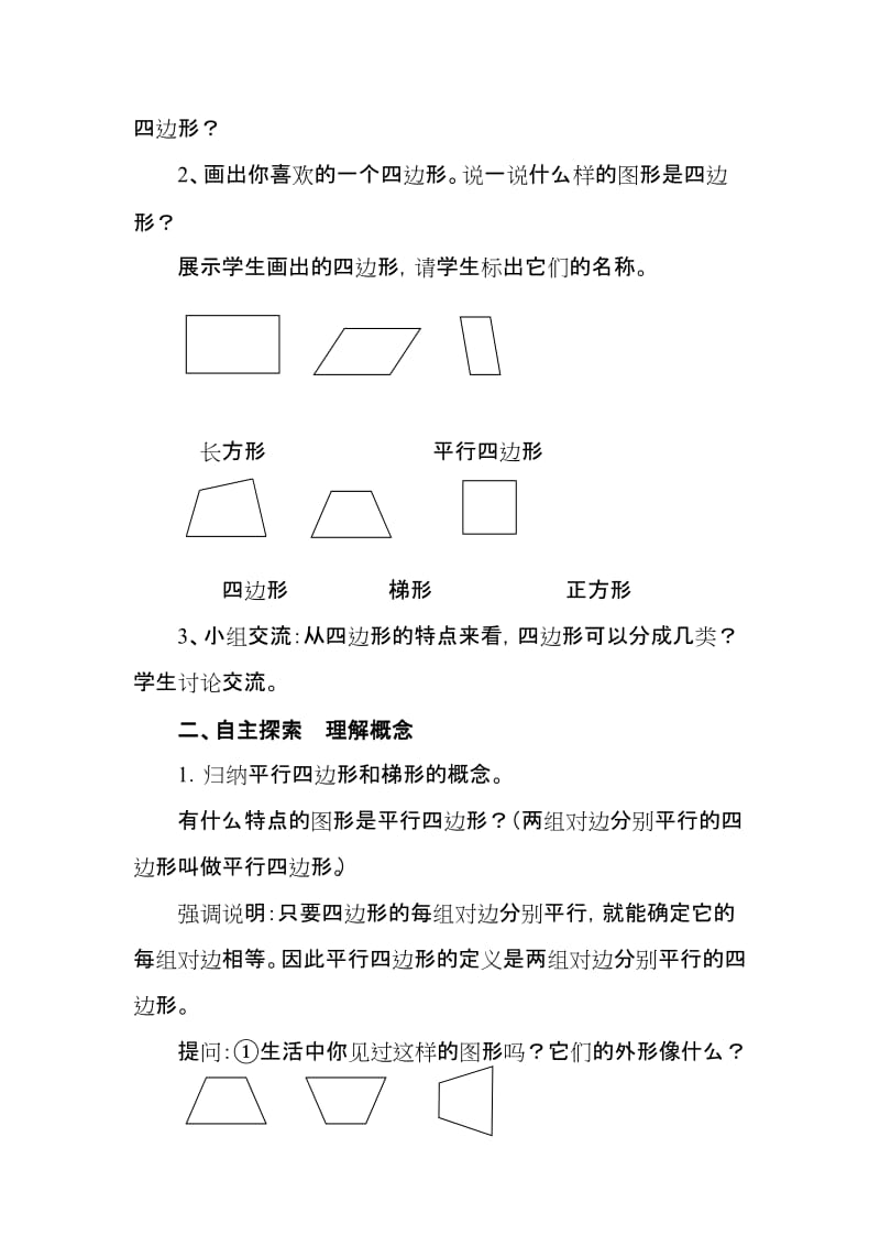 最新四边形分类、平行四边形、梯形特征教学设计汇编.doc_第2页