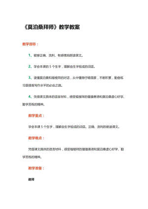 《莫泊桑拜师》教学教案[精选文档].doc