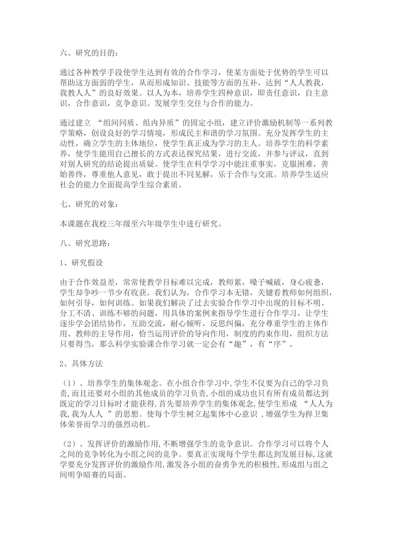 最新常村镇实验学校郭杏丽小学科学课中的小组合作学习策略课汇编.doc_第3页