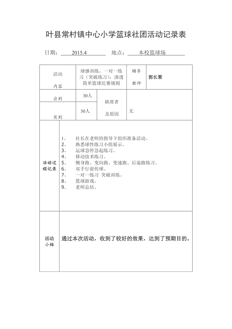 最新四月活动记录表汇编.doc_第1页