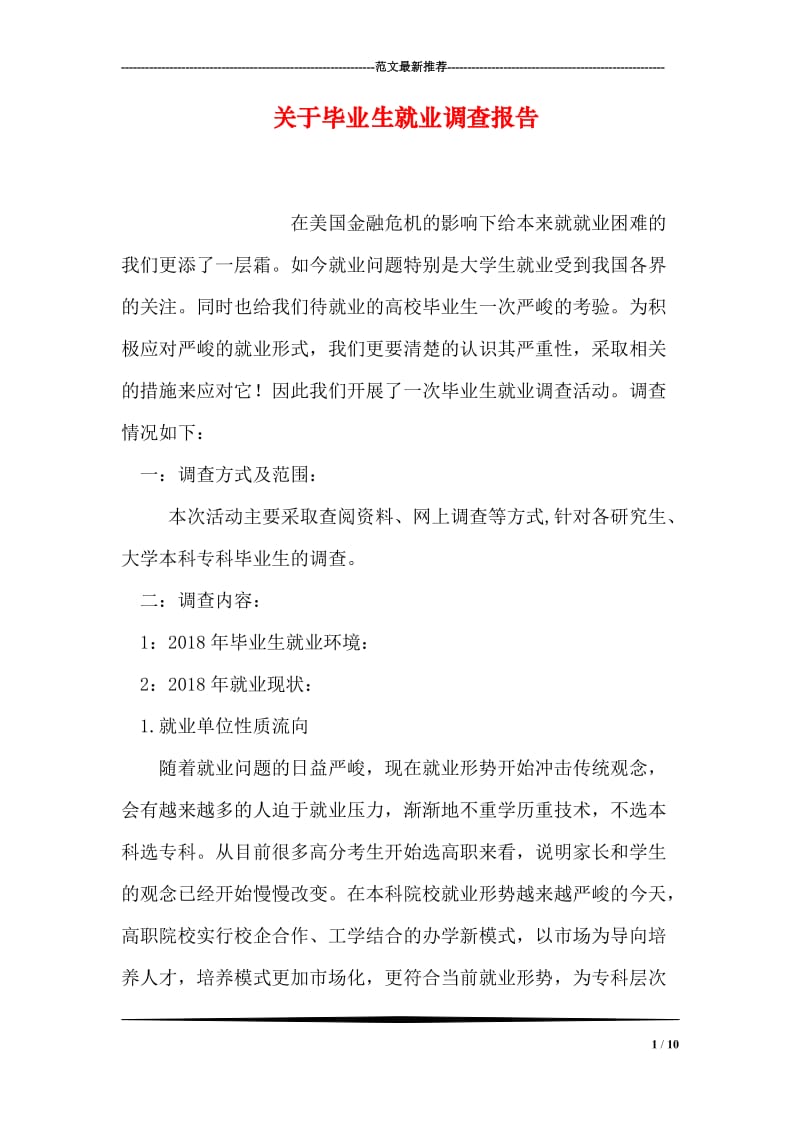 关于毕业生就业调查报告.doc_第1页