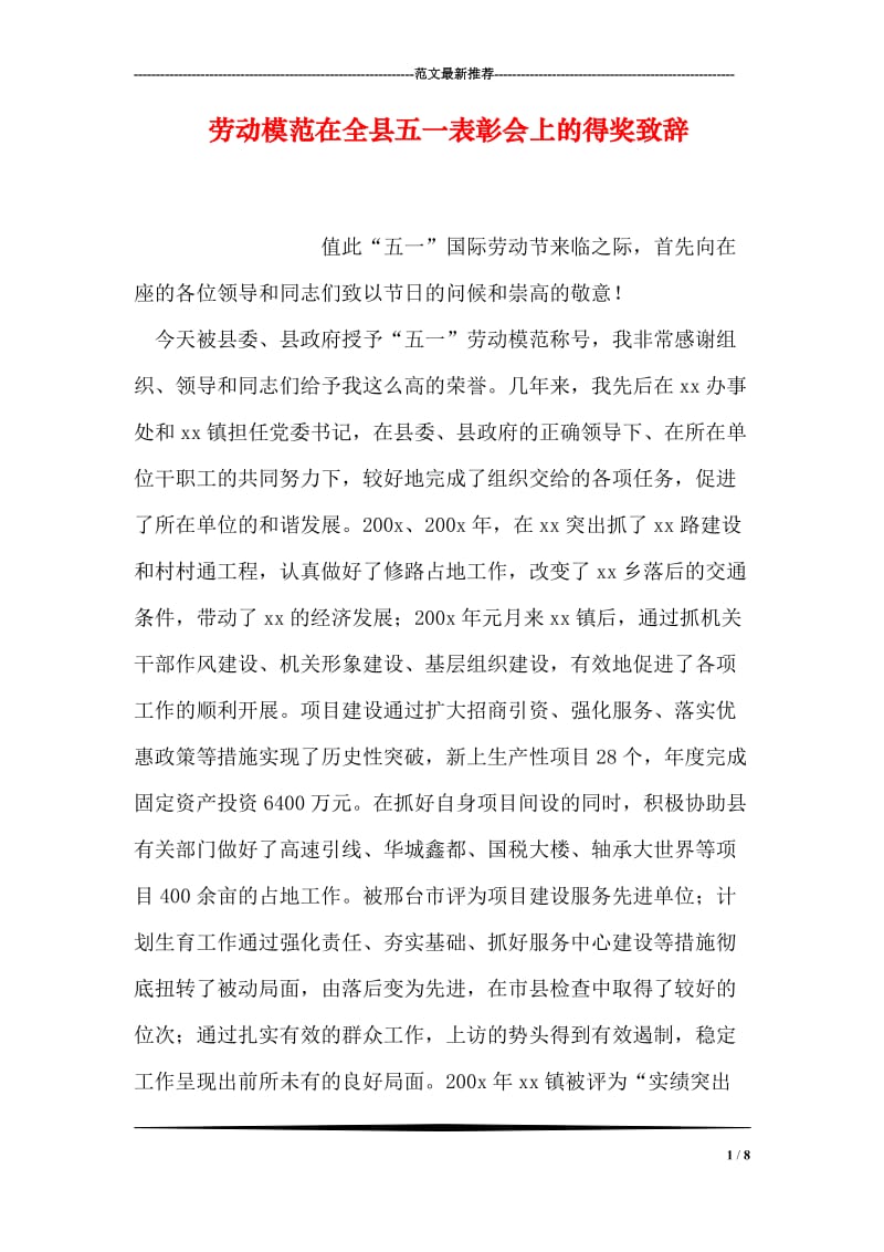 劳动模范在全县五一表彰会上的得奖致辞.doc_第1页