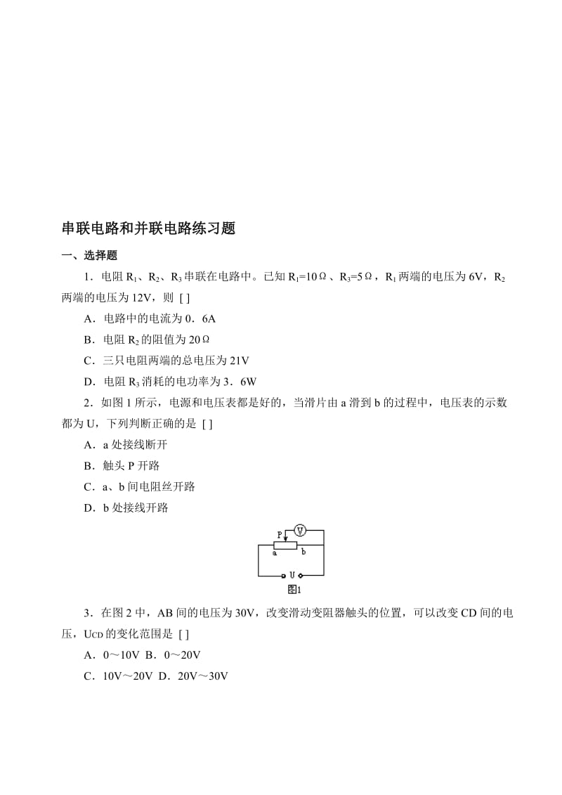 串联电路和并联电路练习题2(B5纸_可直接打印)[精选文档].doc_第1页