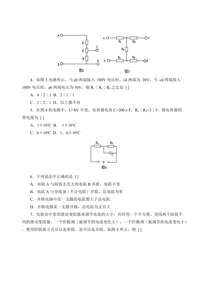 串联电路和并联电路练习题2(B5纸_可直接打印)[精选文档].doc_第2页