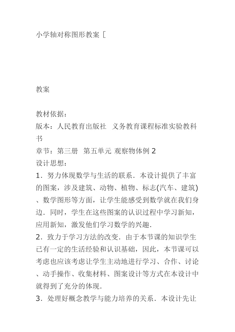 最新小学轴对称图形教案汇编.doc_第1页