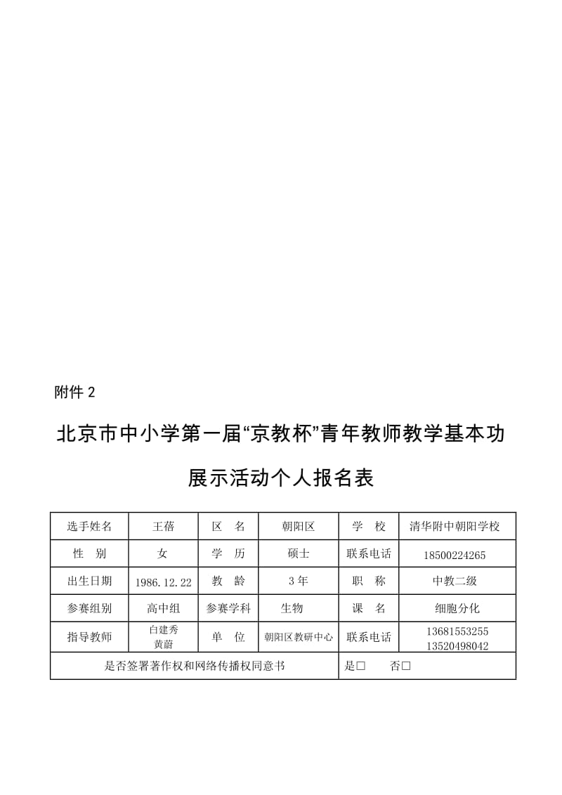 京教杯个人基本信息表朝阳区高中生物王蓓清华附中朝阳学校[精选文档].doc_第1页