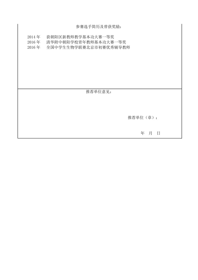 京教杯个人基本信息表朝阳区高中生物王蓓清华附中朝阳学校[精选文档].doc_第2页