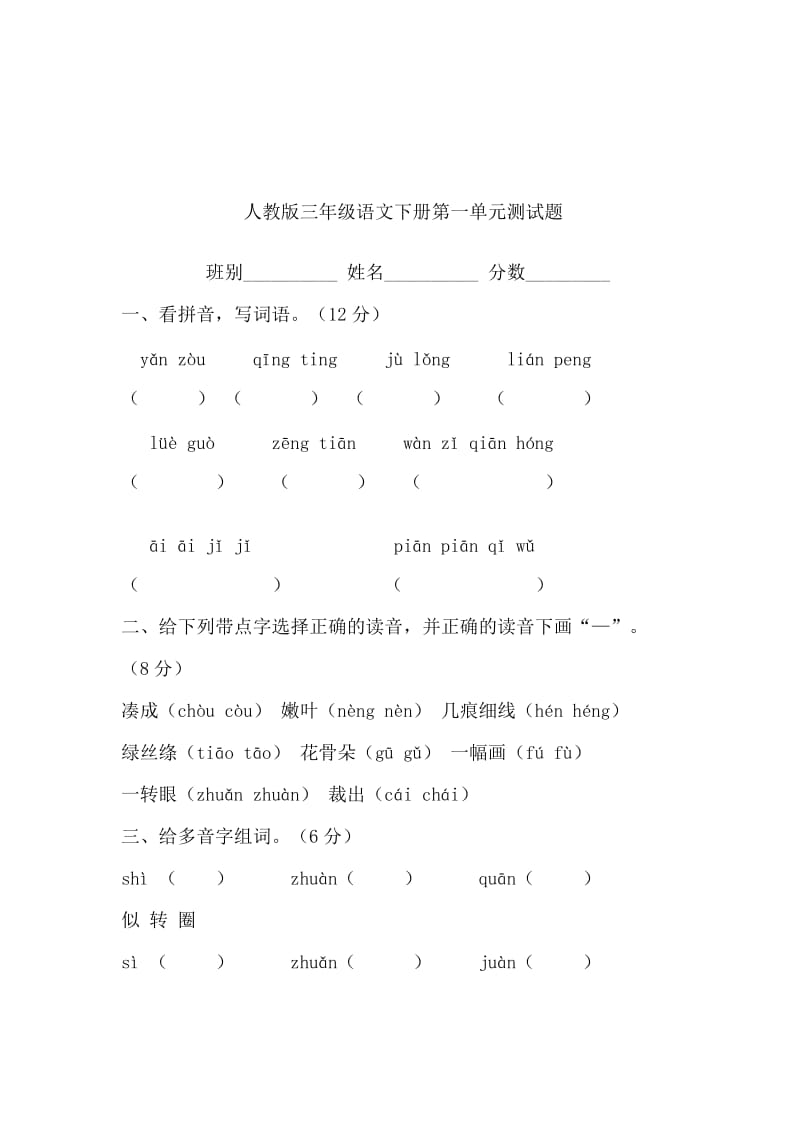 人教版小学语文三年级下册第一单元测试卷[精选文档].doc_第1页