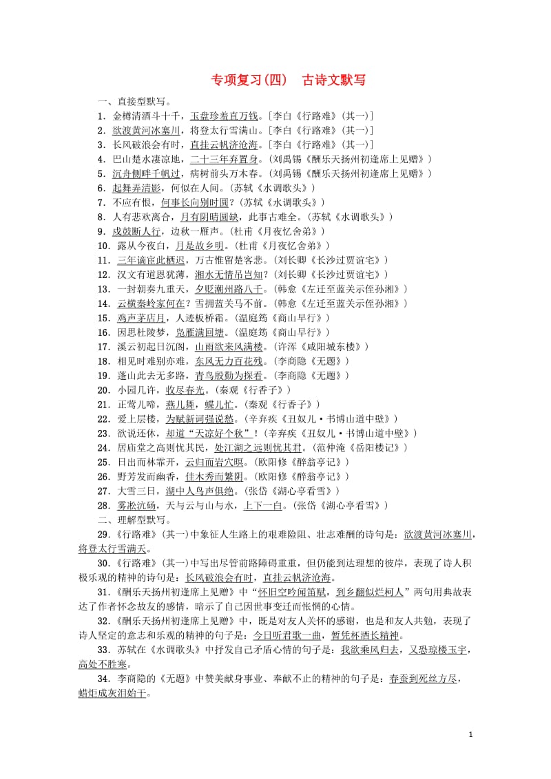 2018年九年级语文上册专项复习四古诗文默写新人教版201806142108.doc_第1页