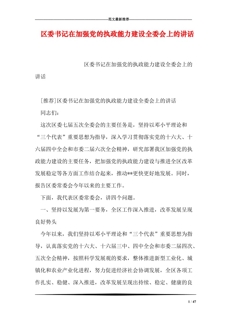 区委书记在加强党的执政能力建设全委会上的讲话.doc_第1页