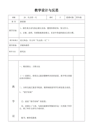 最新昆阳镇二小四年级语文《失去的一天》教学设计汇编.doc