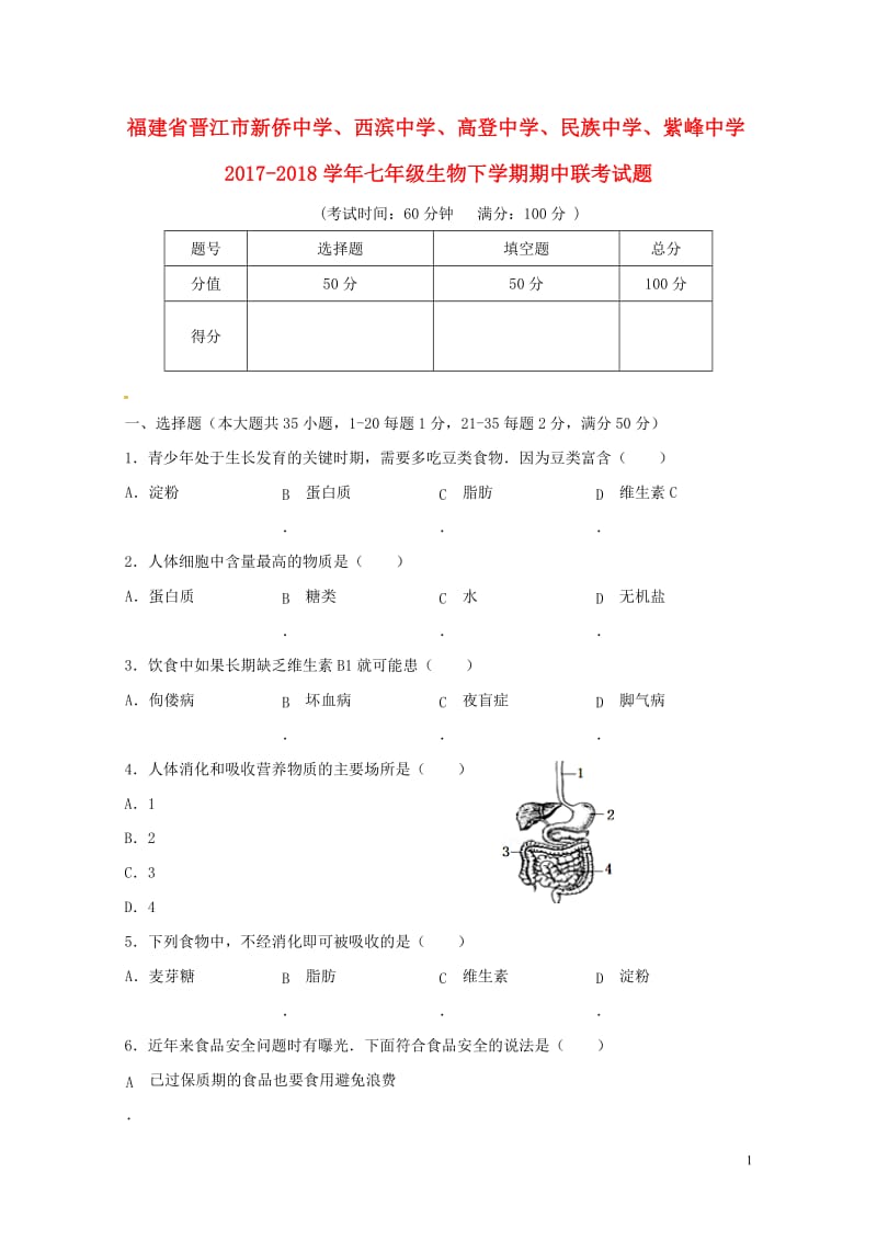 福建省晋江市新侨中学西滨中学高登中学民族中学紫峰中学2017_2018学年七年级生物下学期期中联考试.doc_第1页