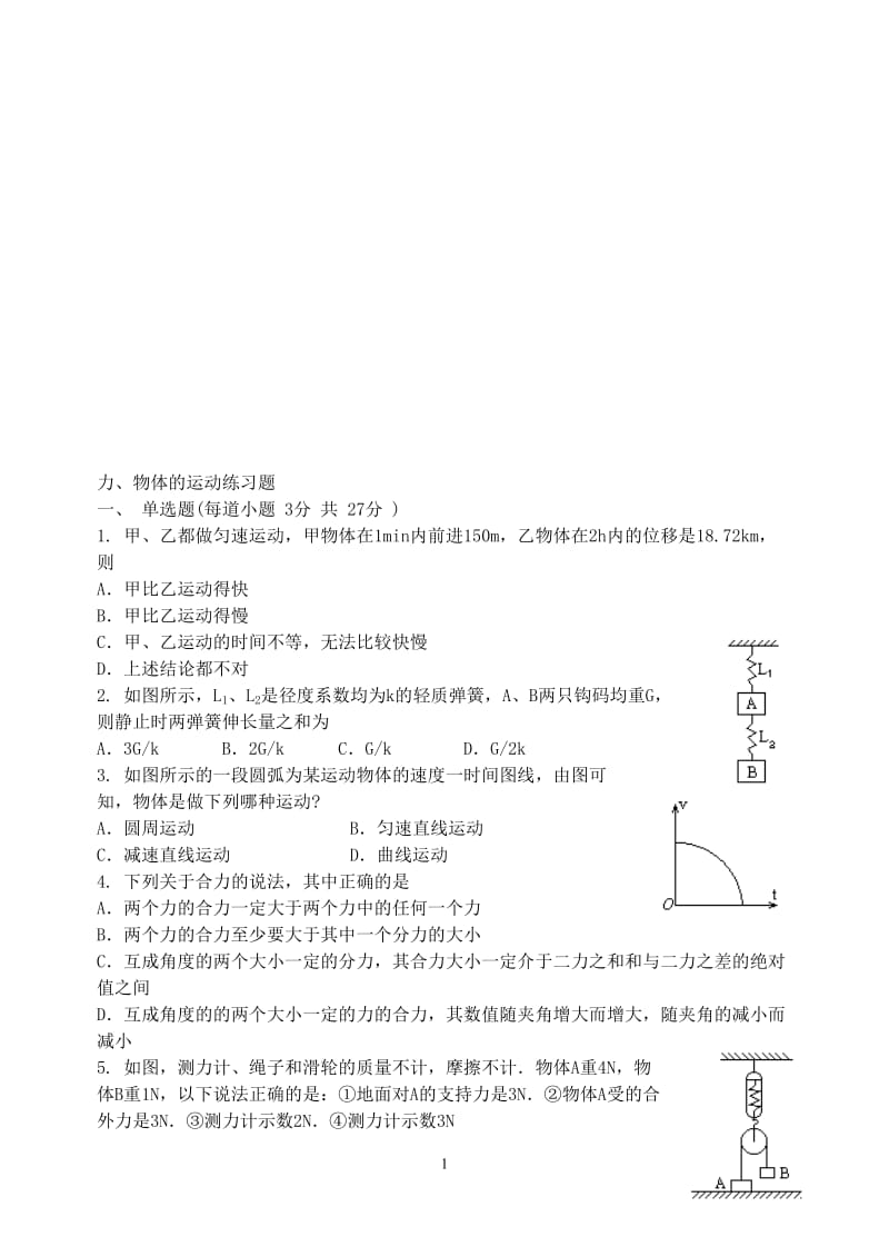 力、物体的运动练习题[精选文档].doc_第1页