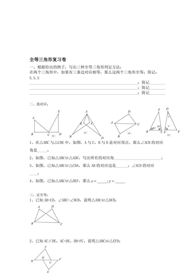 全等三角形复习作业[精选文档].doc_第1页